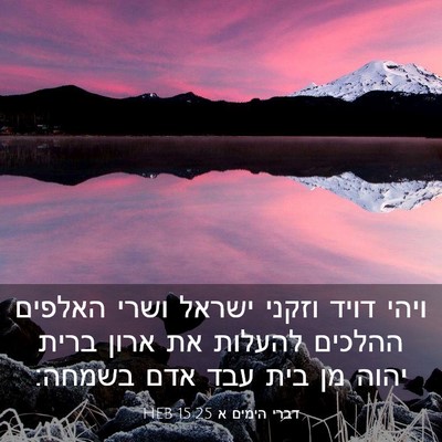 Picture 03 - דברי הימים א 15:25 HEB - ויהי דויד וזקני ישראל ושרי - Bible Verse Picture