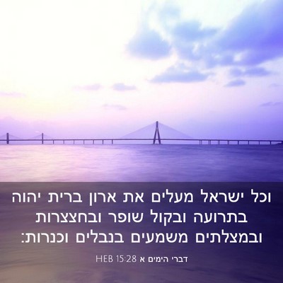 Picture 03 - דברי הימים א 15:28 HEB - וכל ישראל מעלים את ארון - Bible Verse Picture