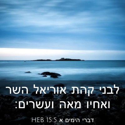 Picture 03 - דברי הימים א 15:5 HEB - לבני קהת אוריאל השר ואחיו - Bible Verse Picture