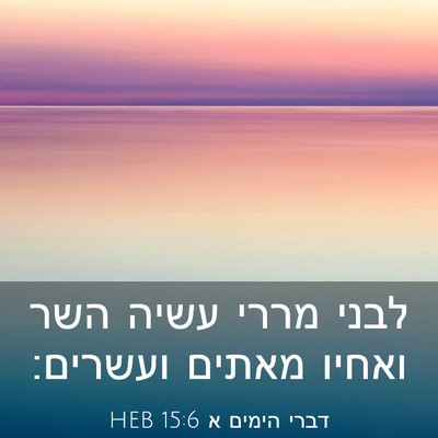 Picture 03 - דברי הימים א 15:6 HEB - לבני מררי עשיה השר ואחיו - Bible Verse Picture