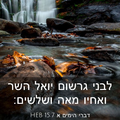 Picture 03 - דברי הימים א 15:7 HEB - לבני גרשום יואל השר ואחיו - Bible Verse Picture
