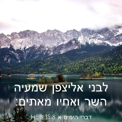 Picture 03 - דברי הימים א 15:8 HEB - לבני אליצפן שמעיה השר - Bible Verse Picture