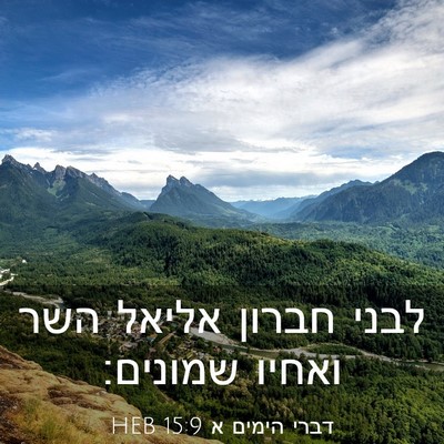 Picture 03 - דברי הימים א 15:9 HEB - לבני חברון אליאל השר ואחיו - Bible Verse Picture