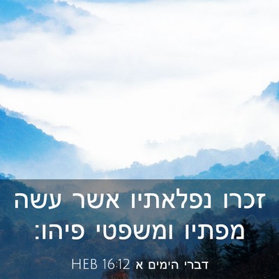 Picture 03 - דברי הימים א 16:12 HEB - זכרו נפלאתיו אשר עשה מפתיו - Bible Verse Picture