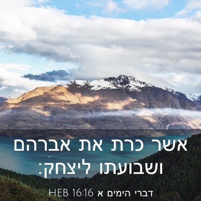 Picture 03 - דברי הימים א 16:16 HEB - אשר כרת את אברהם ושבועתו - Bible Verse Picture