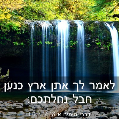 Picture 03 - דברי הימים א 16:18 HEB - לאמר לך אתן ארץ כנען חבל - Bible Verse Picture