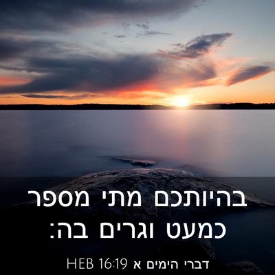 Picture 03 - דברי הימים א 16:19 HEB - בהיותכם מתי מספר כמעט - Bible Verse Picture