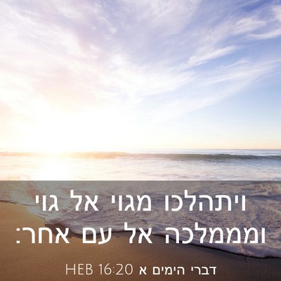 Picture 03 - דברי הימים א 16:20 HEB - ויתהלכו מגוי אל גוי - Bible Verse Picture