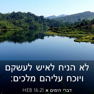 Picture 03 - דברי הימים א 16:21 HEB - לא הניח לאיש לעשקם ויוכח - Bible Verse Picture