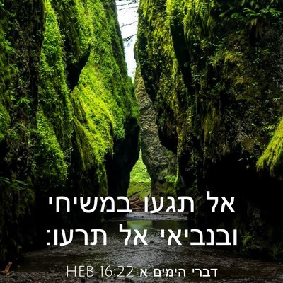 Picture 03 - דברי הימים א 16:22 HEB - אל תגעו במשיחי ובנביאי אל - Bible Verse Picture