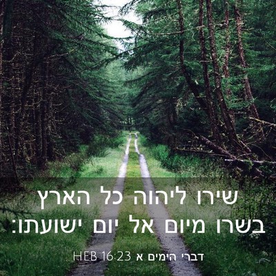 Picture 03 - דברי הימים א 16:23 HEB - שירו ליהוה כל הארץ בשרו - Bible Verse Picture