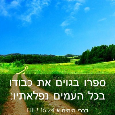 Picture 03 - דברי הימים א 16:24 HEB - ספרו בגוים את כבודו בכל - Bible Verse Picture