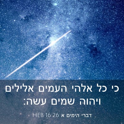 Picture 03 - דברי הימים א 16:26 HEB - כי כל אלהי העמים אלילים - Bible Verse Picture