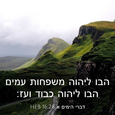 Picture 03 - דברי הימים א 16:28 HEB - הבו ליהוה משפחות עמים הבו - Bible Verse Picture