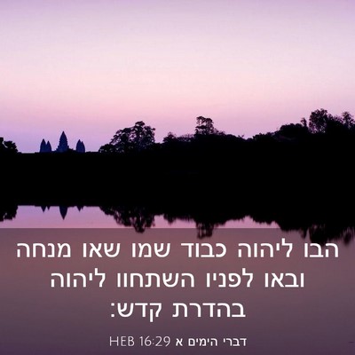 Picture 03 - דברי הימים א 16:29 HEB - הבו ליהוה כבוד שמו שאו מנחה - Bible Verse Picture