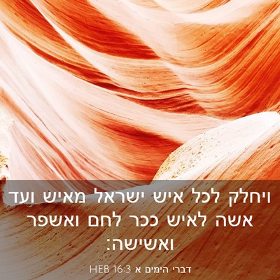 Picture 03 - דברי הימים א 16:3 HEB - ויחלק לכל איש ישראל מאיש - Bible Verse Picture