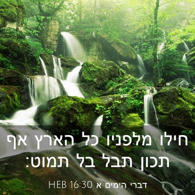 Picture 03 - דברי הימים א 16:30 HEB - חילו מלפניו כל הארץ אף תכון - Bible Verse Picture