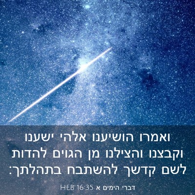 Picture 03 - דברי הימים א 16:35 HEB - ואמרו הושיענו אלהי ישענו - Bible Verse Picture
