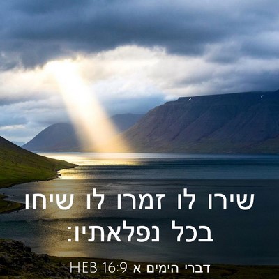 Picture 03 - דברי הימים א 16:9 HEB - שירו לו זמרו לו שיחו בכל - Bible Verse Picture