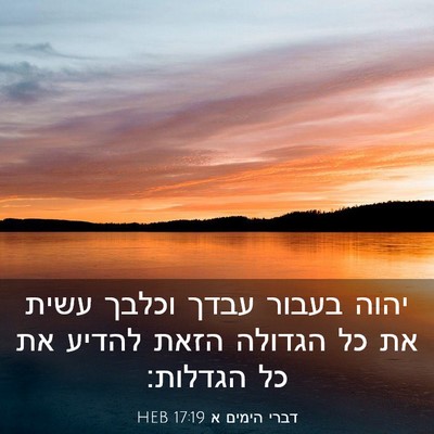 Picture 03 - דברי הימים א 17:19 HEB - יהוה בעבור עבדך וכלבך עשית - Bible Verse Picture