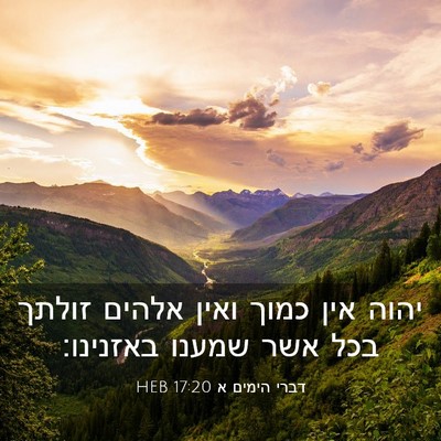 Picture 03 - דברי הימים א 17:20 HEB - יהוה אין כמוך ואין אלהים - Bible Verse Picture