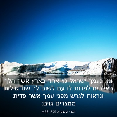 Picture 03 - דברי הימים א 17:21 HEB - ומי כעמך ישראל גוי אחד בארץ - Bible Verse Picture