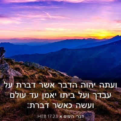 Picture 03 - דברי הימים א 17:23 HEB - ועתה יהוה הדבר אשר דברת על - Bible Verse Picture