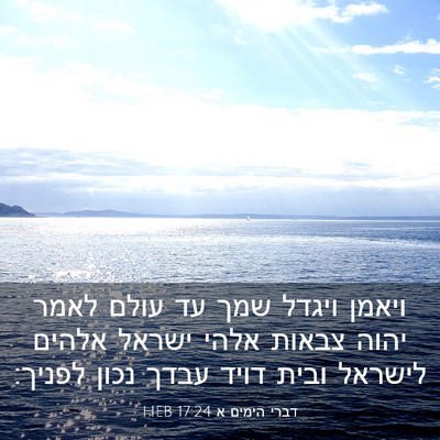 Picture 03 - דברי הימים א 17:24 HEB - ויאמן ויגדל שמך עד עולם - Bible Verse Picture
