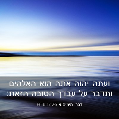 Picture 03 - דברי הימים א 17:26 HEB - ועתה יהוה אתה הוא האלהים - Bible Verse Picture