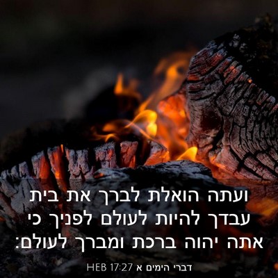 Picture 03 - דברי הימים א 17:27 HEB - ועתה הואלת לברך את בית עבדך - Bible Verse Picture