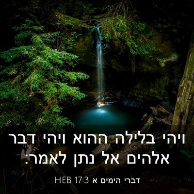 Picture 03 - דברי הימים א 17:3 HEB - ויהי בלילה ההוא ויהי דבר - Bible Verse Picture