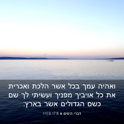 Picture 03 - דברי הימים א 17:8 HEB - ואהיה עמך בכל אשר הלכת - Bible Verse Picture