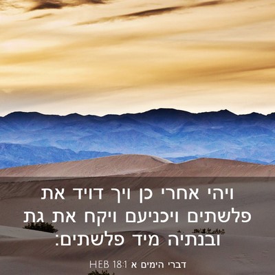 Picture 03 - דברי הימים א 18:1 HEB - ויהי אחרי כן ויך דויד את - Bible Verse Picture