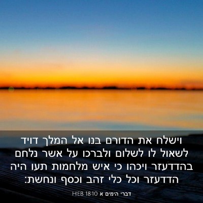 Picture 03 - דברי הימים א 18:10 HEB - וישלח את הדורם בנו אל המלך - Bible Verse Picture