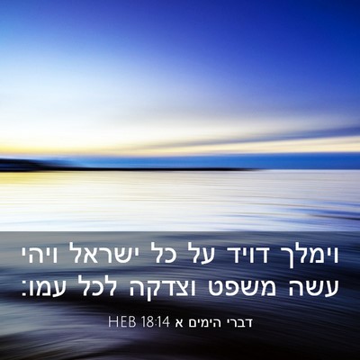 Picture 03 - דברי הימים א 18:14 HEB - וימלך דויד על כל ישראל ויהי - Bible Verse Picture
