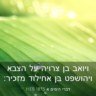 Picture 03 - דברי הימים א 18:15 HEB - ויואב בן צרויה על הצבא - Bible Verse Picture