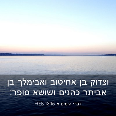 Picture 03 - דברי הימים א 18:16 HEB - וצדוק בן אחיטוב ואבימלך בן - Bible Verse Picture