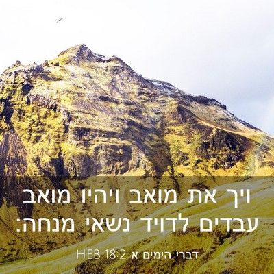 Picture 03 - דברי הימים א 18:2 HEB - ויך את מואב ויהיו מואב - Bible Verse Picture