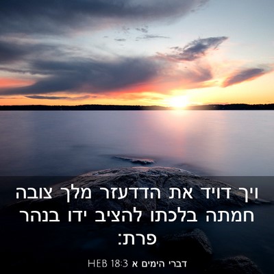 Picture 03 - דברי הימים א 18:3 HEB - ויך דויד את הדדעזר מלך צובה - Bible Verse Picture