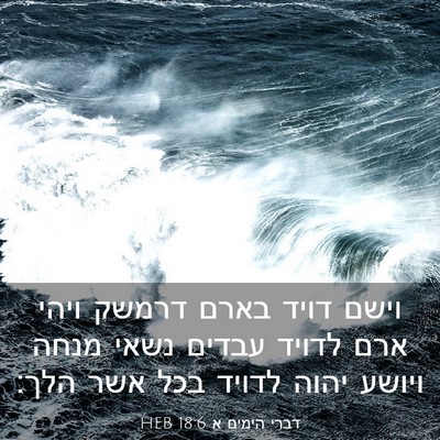 Picture 03 - דברי הימים א 18:6 HEB - וישם דויד בארם דרמשק ויהי - Bible Verse Picture