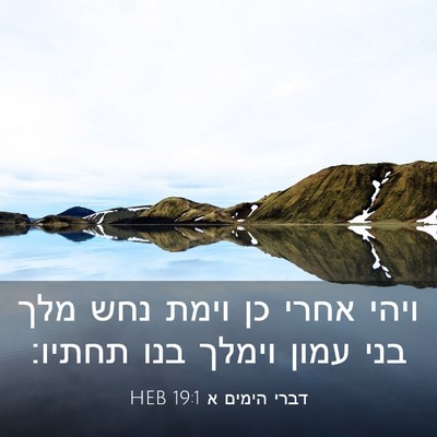 Picture 03 - דברי הימים א 19:1 HEB - ויהי אחרי כן וימת נחש מלך - Bible Verse Picture