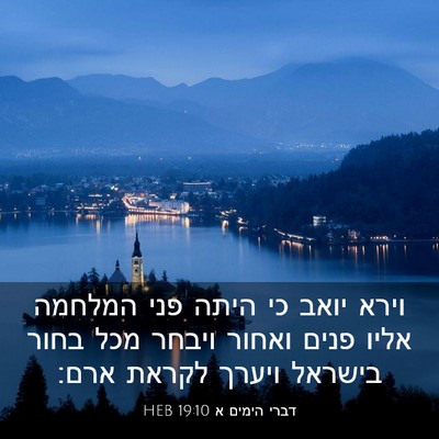 Picture 03 - דברי הימים א 19:10 HEB - וירא יואב כי היתה פני - Bible Verse Picture