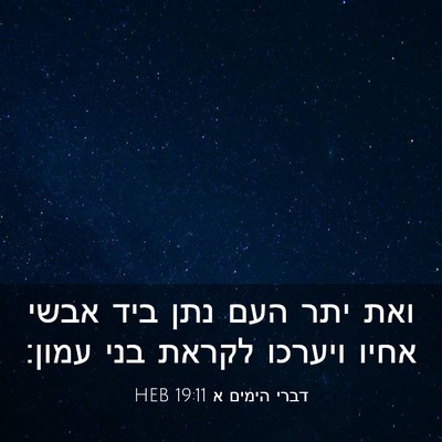 Picture 03 - דברי הימים א 19:11 HEB - ואת יתר העם נתן ביד אבשי - Bible Verse Picture