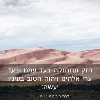 Picture 03 - דברי הימים א 19:13 HEB - חזק ונתחזקה בעד עמנו ובעד - Bible Verse Picture