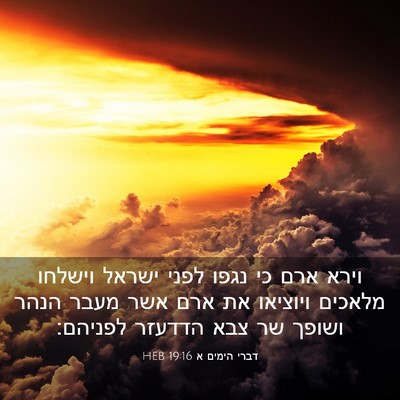 Picture 03 - דברי הימים א 19:16 HEB - וירא ארם כי נגפו לפני ישראל - Bible Verse Picture