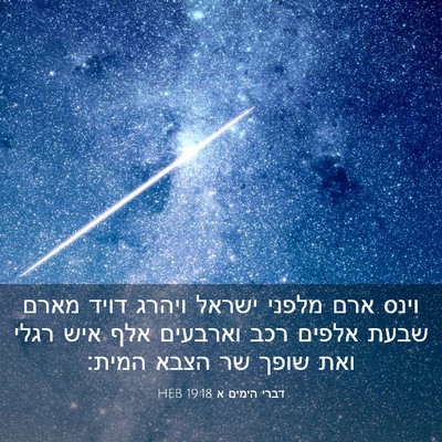 Picture 03 - דברי הימים א 19:18 HEB - וינס ארם מלפני ישראל ויהרג - Bible Verse Picture