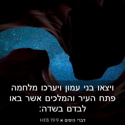 Picture 03 - דברי הימים א 19:9 HEB - ויצאו בני עמון ויערכו - Bible Verse Picture