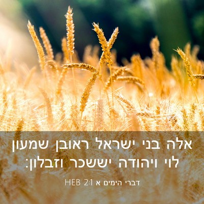 Picture 03 - דברי הימים א 2:1 HEB - אלה בני ישראל ראובן שמעון - Bible Verse Picture
