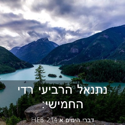 Picture 03 - דברי הימים א 2:14 HEB - נתנאל הרביעי רדי - Bible Verse Picture