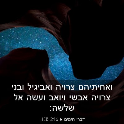 Picture 03 - דברי הימים א 2:16 HEB - ואחיתיהם צרויה ואביגיל - Bible Verse Picture